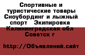 Спортивные и туристические товары Сноубординг и лыжный спорт - Экипировка. Калининградская обл.,Советск г.